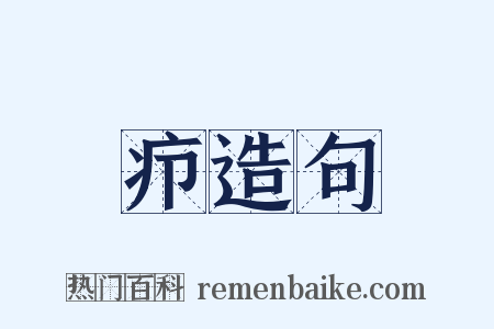疖造句是什么意思的图片